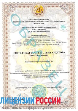 Образец сертификата соответствия аудитора №ST.RU.EXP.00014300-1 Шимановск Сертификат OHSAS 18001